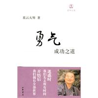 勇气-成功之道