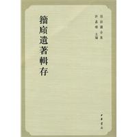 籀庼遗著辑存-孙诒让全集