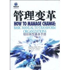 管理变革 组织转型基本手册