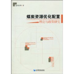 煤炭资源优化配置