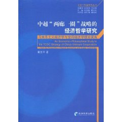 中越“两廊一圈”战略的经济哲学研究