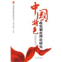中国特色政党制度理论研究