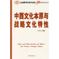 中西文化本原与战略文化特性