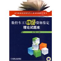 数控车工(中级)资格鉴定理论试题库