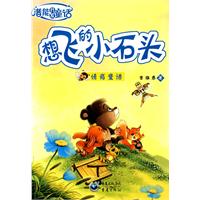 想飞的小石头-情商童话