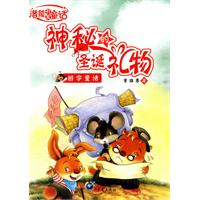 神秘的圣诞礼物-辨字童话