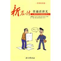 思想教育篇-新农村普通话讲义