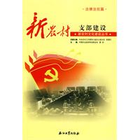 法律法规篇-新农村支部建设