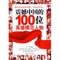 震撼中国的100位英雄模范人物