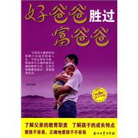 好爸爸胜过富爸爸