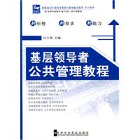 基层领导者公共管理教程