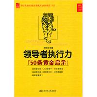 领导干部执行力50条黄金启示