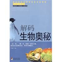 解码生物奥秘