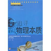 追寻物理本质