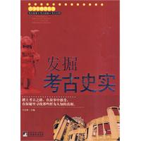 发掘考古史实