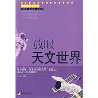 放眼天文世界