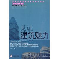 见证建筑魅力