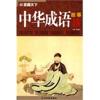 中华成语故事-家藏天下