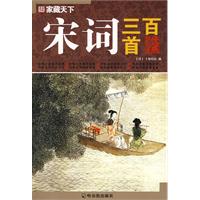 宋词三百首-家藏天下