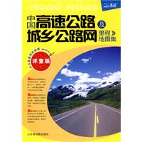 中国高速公路及城乡公路网里程地图集-详查版