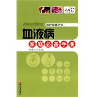 血液病家庭必备手册