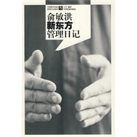 俞敏洪新东方管理日记