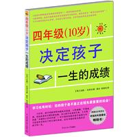 四年级(10岁)决定孩子一生的成绩