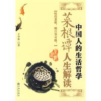 中国人的生活哲学:菜根谭人生解读