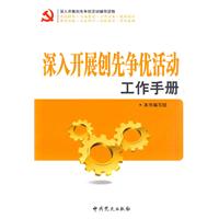 深入开展创先争优活动工作手册
