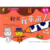 适合3-7岁-秋天.我来画