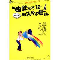 用幽默的方法表达你的看法