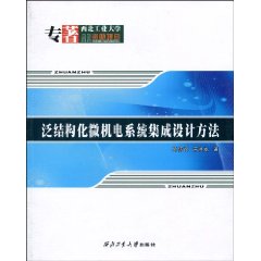 泛结构化微机电系统集成设计方法