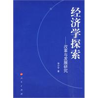 经济学探索-改革与发展研究