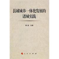 县域城乡一体化发展的诸城实践