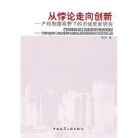 从悖论走向创新——产权制度视野下的旧城理新研究