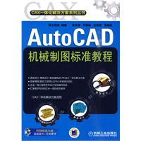 Auto CAD 机械制图标准教程(CAX一体化解决方案系列丛书)