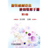 服装机械设备使用维修手册(第三版)