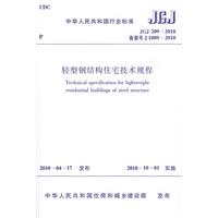 JGJ209-2010轻型钢结构住宅技术规程