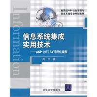 信息系统集成实用技术——ASP.NET C可视化编程