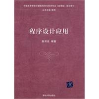 程序设计应用 规划教材