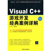 VisualC++游戏开发经典案例详解