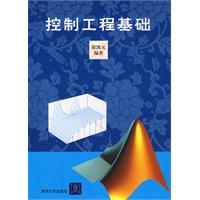 控制工程基础