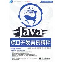 JAVA项目开发案例精粹