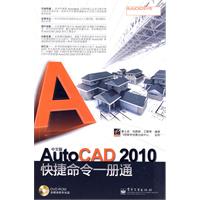 AutoCAD2010快捷命令一册通