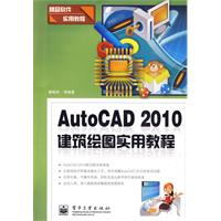 AutoCAD2010建筑绘图实用教程