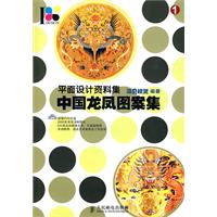 平面设计资料集1中国龙凤图案集