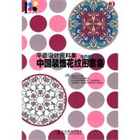 平面设计资料集——中国装饰花纹图案集