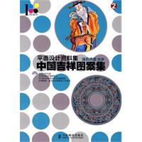 平面设计资料集——中国吉祥图案集