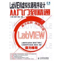 LabVIEW虚拟仪器程序设计从入门到精通