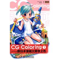 CG Coloring—跟日本漫画大师学上色1